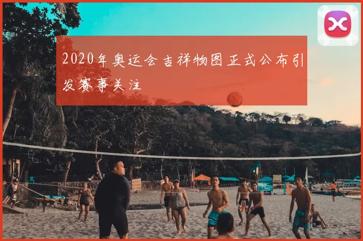 2020年奥运会吉祥物图正式公布引发赛事关注