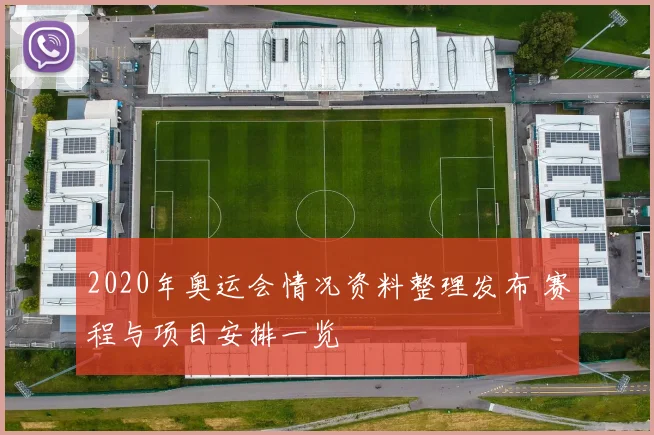 2020年奥运会情况资料整理发布 赛程与项目安排一览