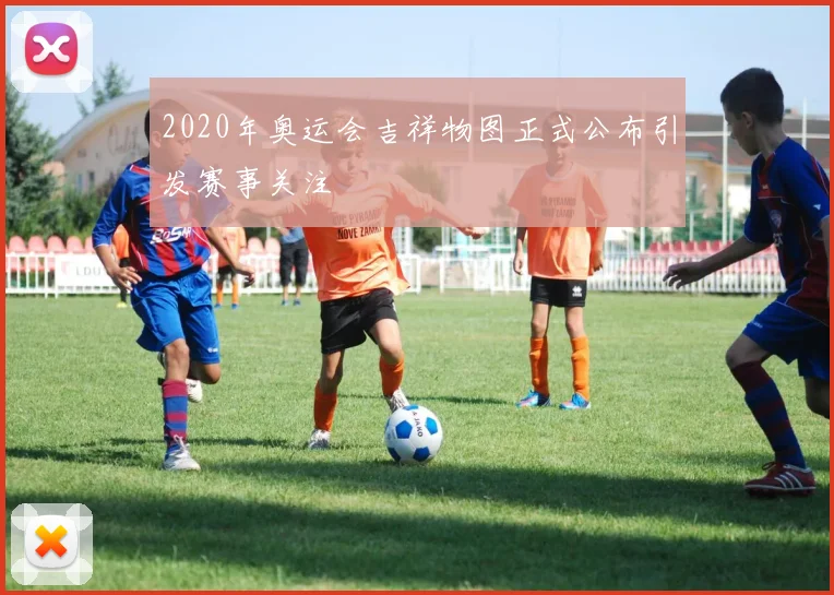 2020年奥运会吉祥物图正式公布引发赛事关注