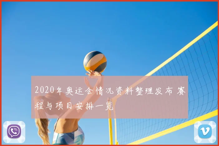 2020年奥运会情况资料整理发布 赛程与项目安排一览