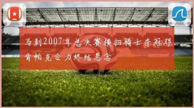 马刺2007年总决赛横扫骑士夺冠邓肯帕克合力终结悬念