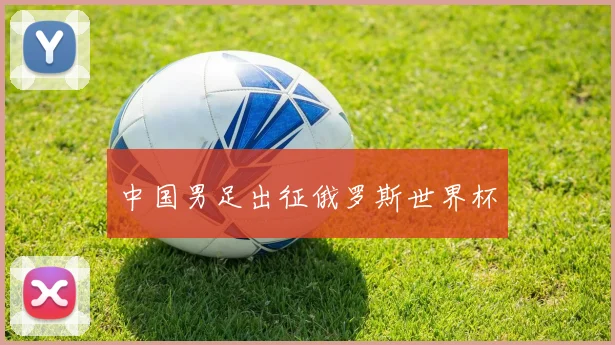 中国男足出征俄罗斯世界杯
