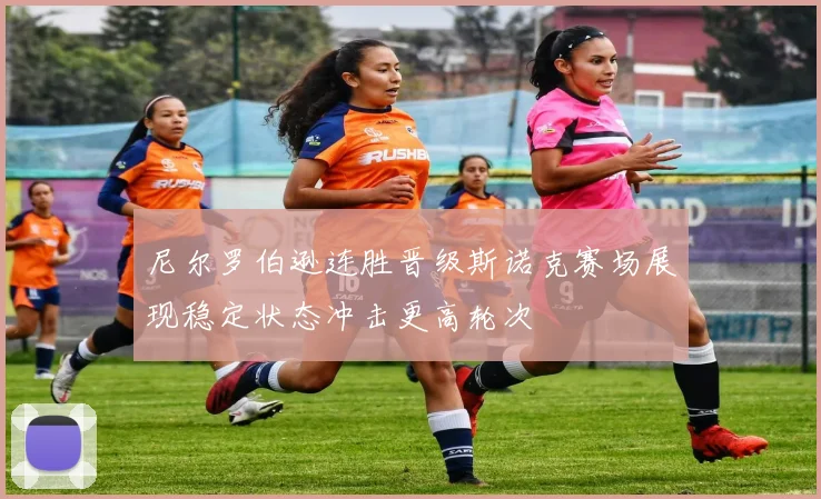 尼尔罗伯逊连胜晋级斯诺克赛场展现稳定状态冲击更高轮次