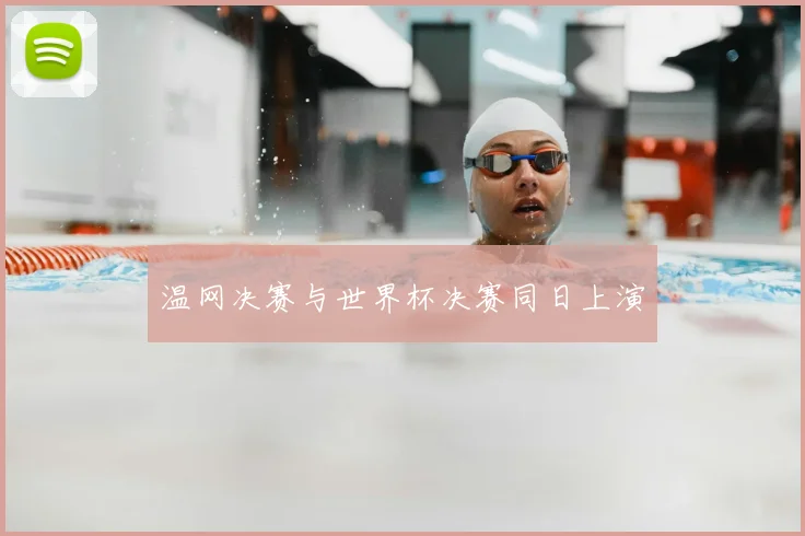 温网决赛与世界杯决赛同日上演