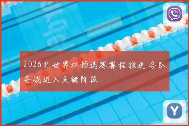 2026年世界杯预选赛赛程推进 各队备战进入关键阶段
