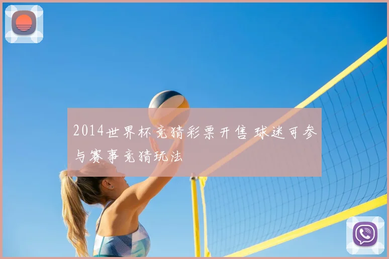 2014世界杯竞猜彩票开售 球迷可参与赛事竞猜玩法